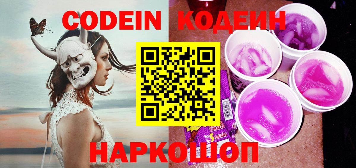 Codein напиток Lean (лин)  Кодеин Purple Drank  Родники  Вход с VPN 