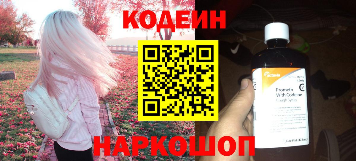 Кодеин Purple Drank Родники